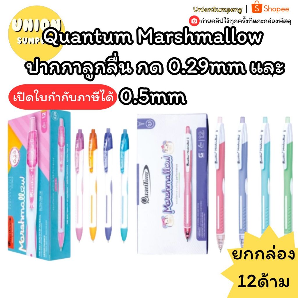 (USP) 💯แท้พร้อมส่ง💯(ยกกล่อง12ด้าม) Quantum Marshmallow ปากกาลูกลื่น กด 0.29mm และ 0.5mm ควอนตั้ม มาร์ชเมลโล่ ปากกา 0.29