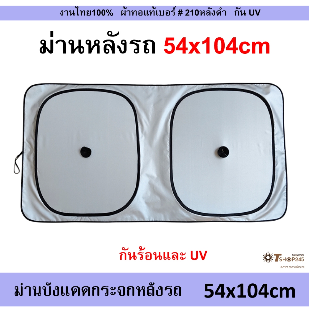 ที่บังแดดกระจกหลังรถยนต์ ม่านบังแดดรถยนต์ Car ผ้า 210T เคลือบกันUV ด้านหลังดำ พับได้ กันแดด