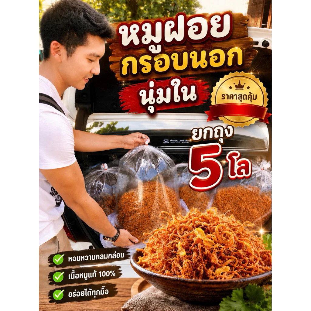 หมูฝอยกรอบนอกนุ่มใน 5กิโล ยกถุง เกรดA