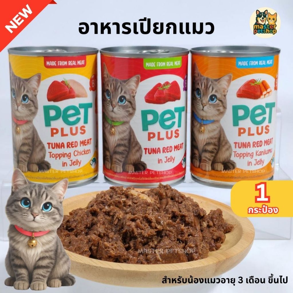 PETPLUS อาหารแมวกระป๋อง ทูน่าในเยลลี่ ท็อปปิ้งไก่-ปูอัด Wet Cat Food 400g อาหารแมวเปียก โปรตีนสูง แมวกินง่าย