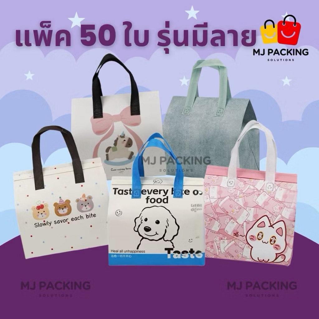 🛍️ [แพค 50 ใบ] 🔥พร้อมส่ง🔥 มีลาย ✅ถุงเก็บความเย็น ถุงเก็บอุณหภูมิ เก็บอาหาร เครื่องดื่ม มีกันน้ำ พร้อมหูหิ้ว ขนาด XS-XL