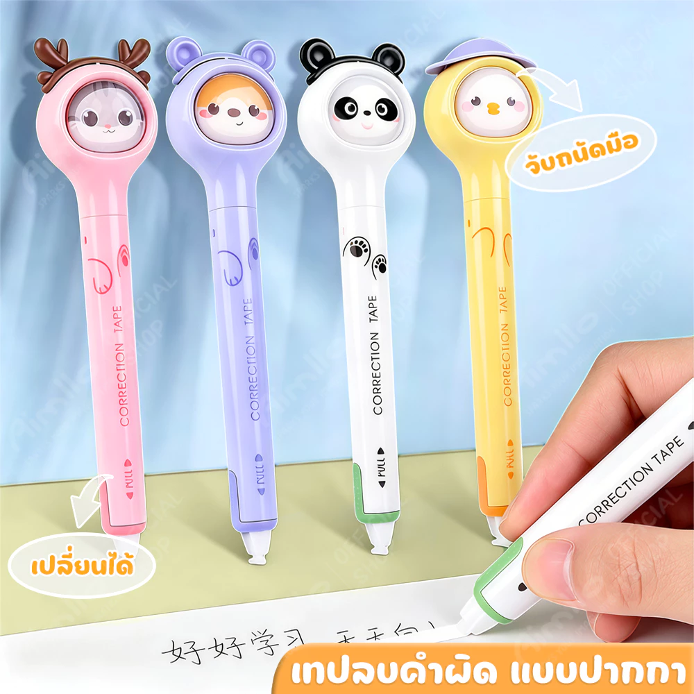 เทปลบคำผิด ลบปากกา เทปลบคําผิด แท่งสวยๆ กว้าง 5mm ลบคำผิด เลือกได้จ้า ลิขวิดเทป ลิขวิดแห้ง ยางลบ น้ํายาลบคําผิด