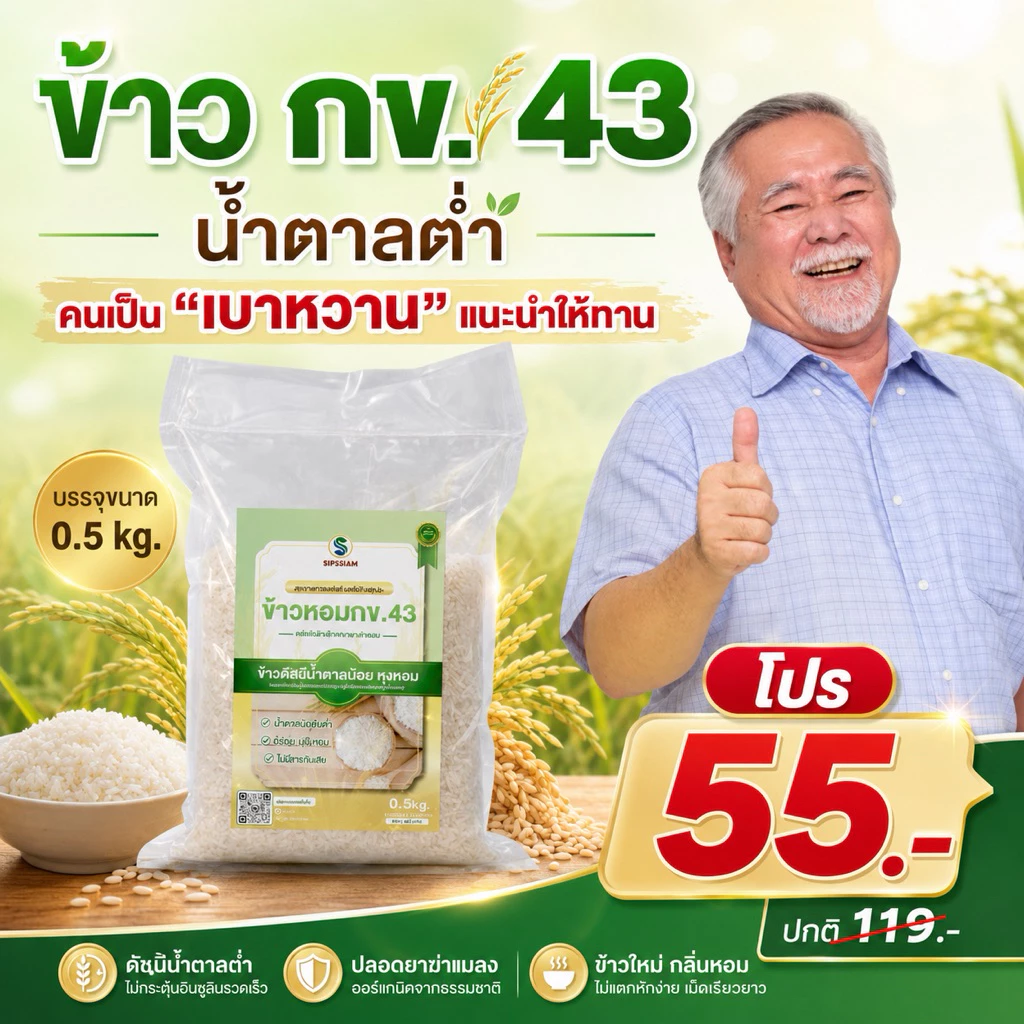 สิปส์สยาม ข้าวสารดัชนีน้ำตาลต่ำ กข 43 ขนาด 0.5 กิโลกรัม