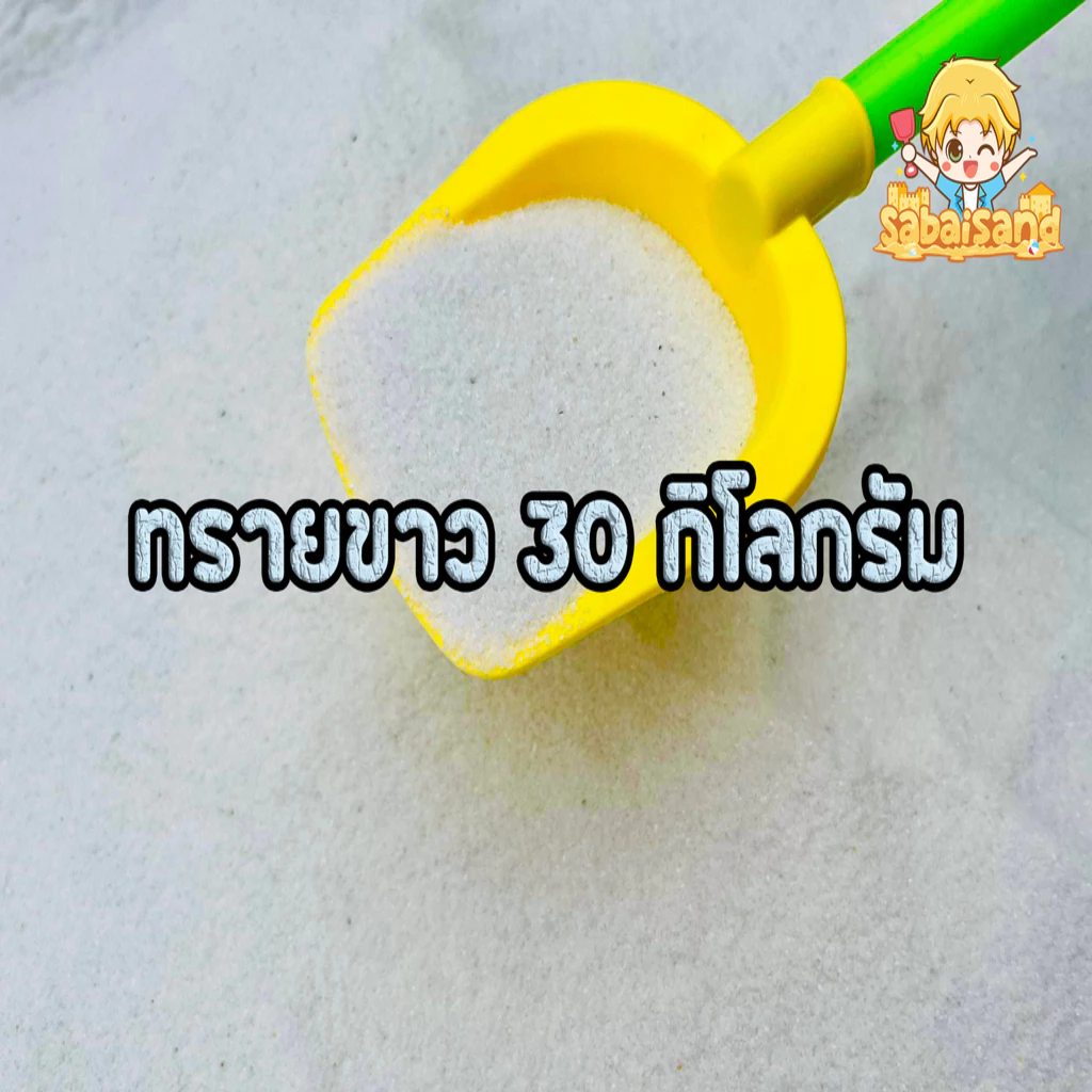 ทรายขาว (รวมค่าส่งแล้ว-รับหน้าร้าน)ตู้ปลา จัดสวน กระถางธูป 30 กิโลกรัม