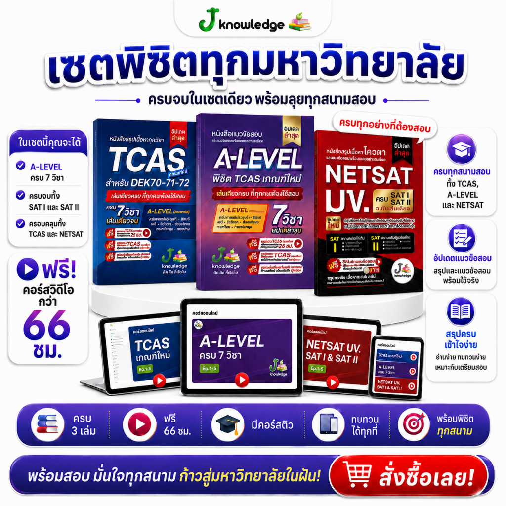 เซ็ตพิชิตทุกมหาวิทยาลัยชั้นนำ เกณฑ์ใหม่ล่าสุด พร้อมคอร์สติวสรุป+เฉลยข้อสอบ รวมกว่า 66 ชม.