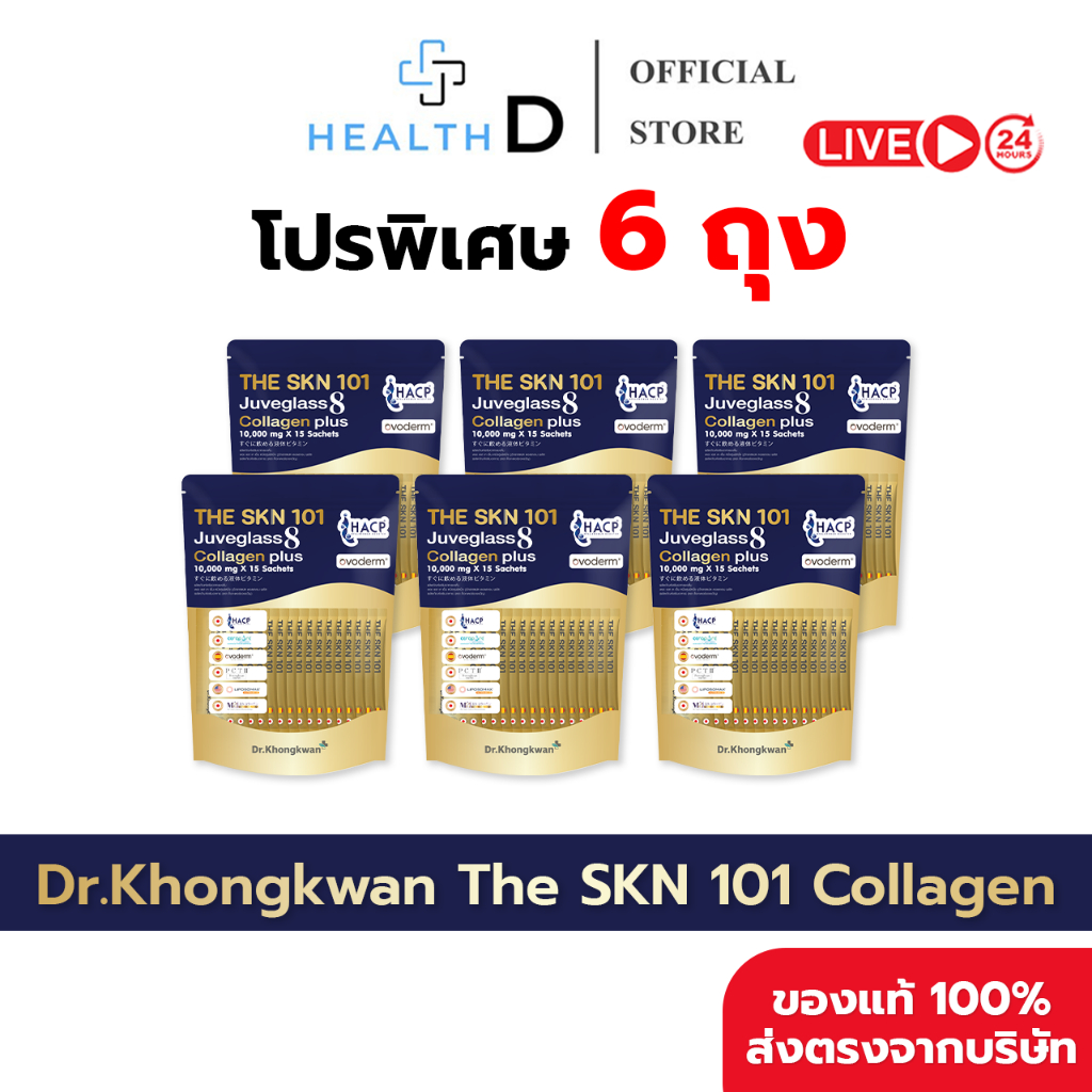 [6ถุง พร้อมส่ง] (1ถุง 15ซอง) Dr.Khongkwan หมอของขวัญ The SKN 101 Juveglass 8 Collagen Plus