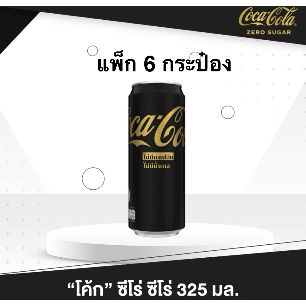 [แพ็ก 6 กระป๋อง] โค้กซีโร่ ซีโร่กาแฟอีน Coca Cola Coke Zero 0% caffeine