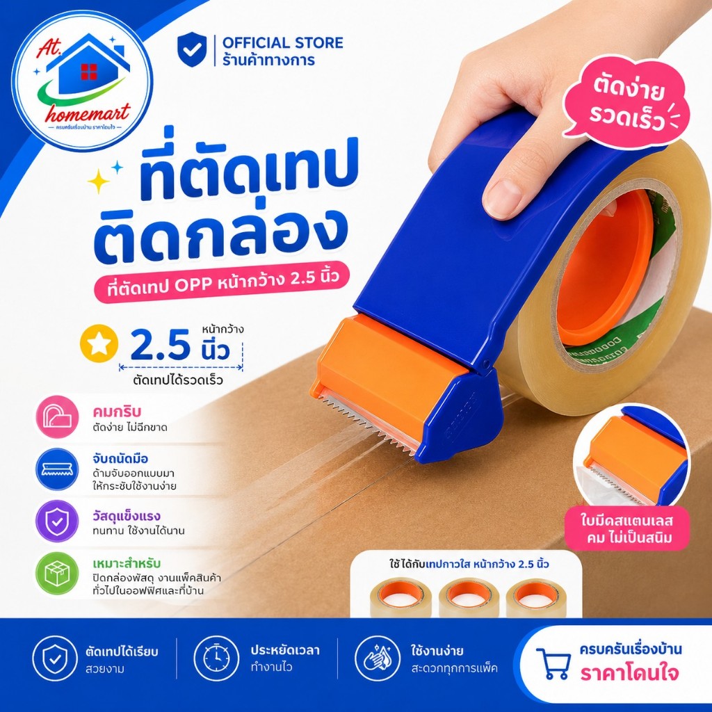 AT.Homemart ที่ตัดเทป ที่ตัดเทป OPP หน้ากว้าง 2"1/2 อุปกรณ์ซีลกล่อง ปิดกล่อง ที่ตัดเทป เครื่องติดเทป หอยติดเทป
