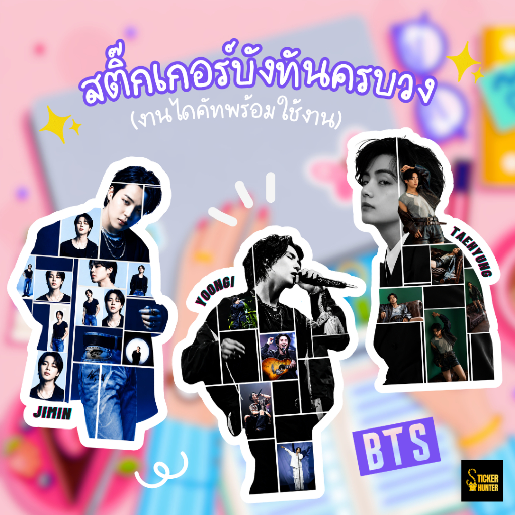 สติ๊กเกอร์BTS_บังทัน_ครบเมมเบอร์_ไดคัทแยกชิ้น พร้อมใช้ คมชัด กันน้ำ