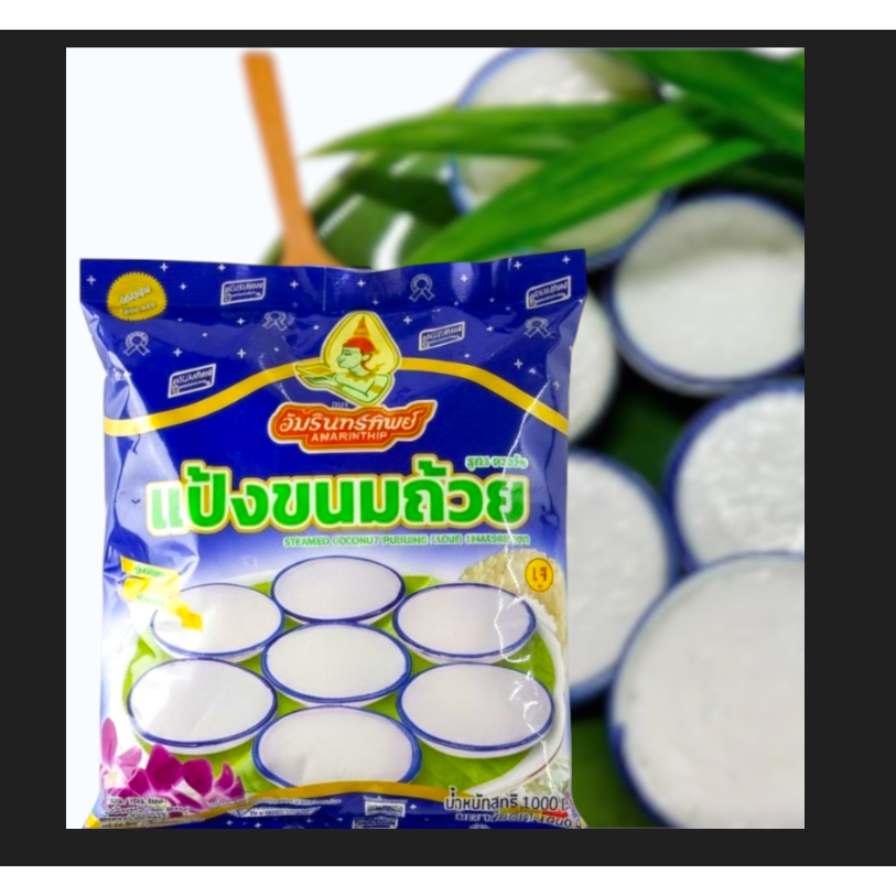 แป้งขนมถ้วย ตราอัมรินทร์ทิพย์ 1000กรัม
