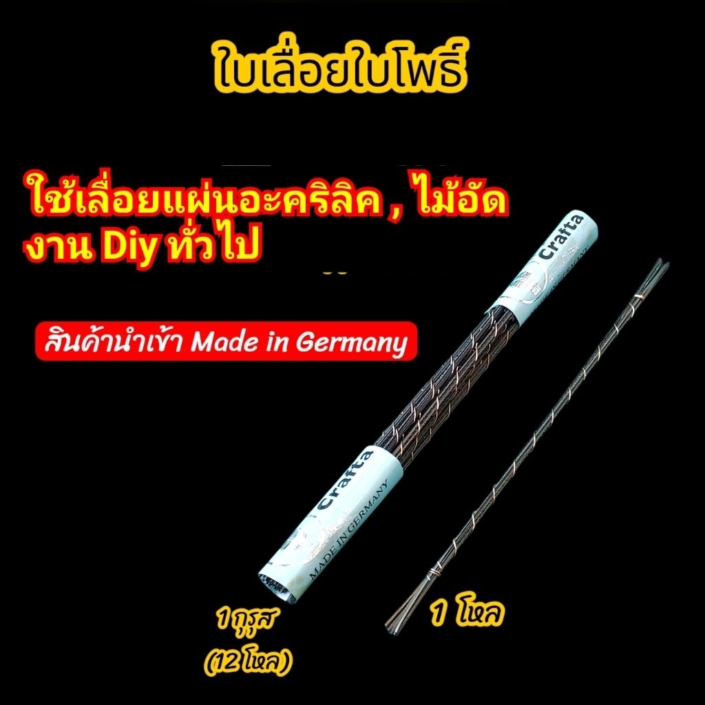 ใบเลื่อยฉลุตราใบโพธิ์ ใช้เลื่อยแผ่นอะคริลิค แผ่นไม้อัด คมและเหนียวมาก