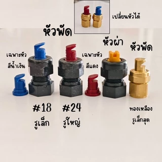 หัวพ่นยาพลาสติก ทองเหลือง หัวฉีดยาพลาสติก