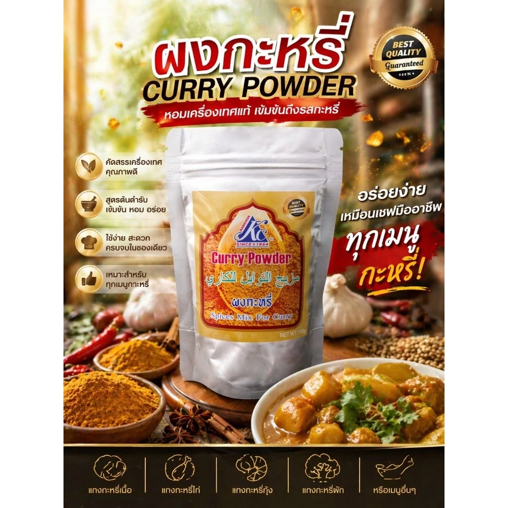ผงกะหรี่ Curry powder ไม่ผสมแป้ง ไม่ผสมเกลือ เครื่องเทศ 100%