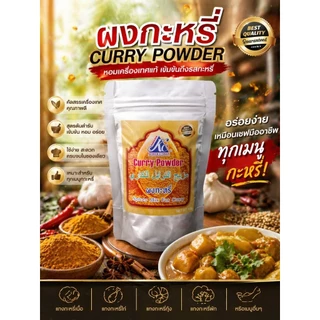 ผงกะหรี่ Curry powder ไม่ผสมแป้ง ไม่ผสมเกลือ เครื่องเทศ 100%