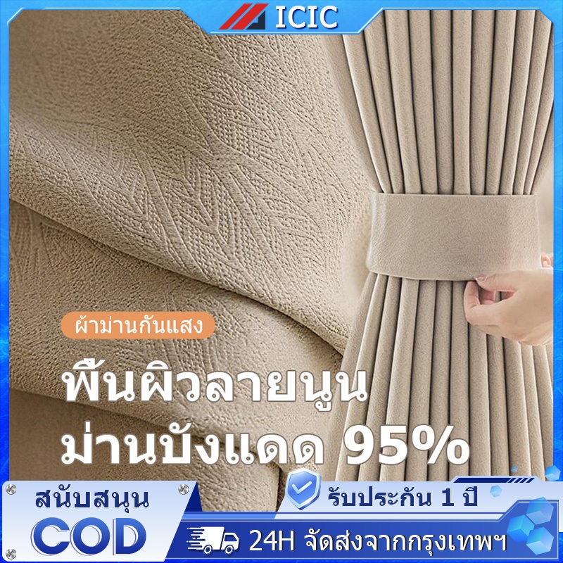 ICIC ผ้าหนา ม่านหน้าต่าง ผ้าม่านทึบแสง กันร้อนผ้าม่าน Blackout Curtain ม่านกันแอร์ ผ้าม่านกั้นห้อง ทึบกันแสงUV ไม่อมฝุ่น