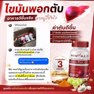 { ส่งฟรี :ของแท้ } 1 แถม 2 เลซิติน พลัส LECITHIN PLUS MEMYMAID มีมายด์เมด