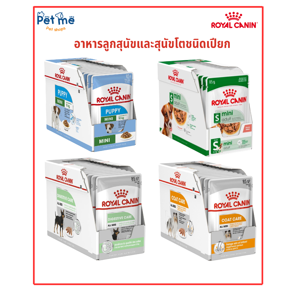 { ยกกล่อง12/24 ซอง } Royal Canin โรยัลคานิน อาหารลูกสุนัขพันธุ์มินิ สุนัขโตพันธุ์มินิ ดูแลเส้นขนและระบบย่อยอาหาร 85g