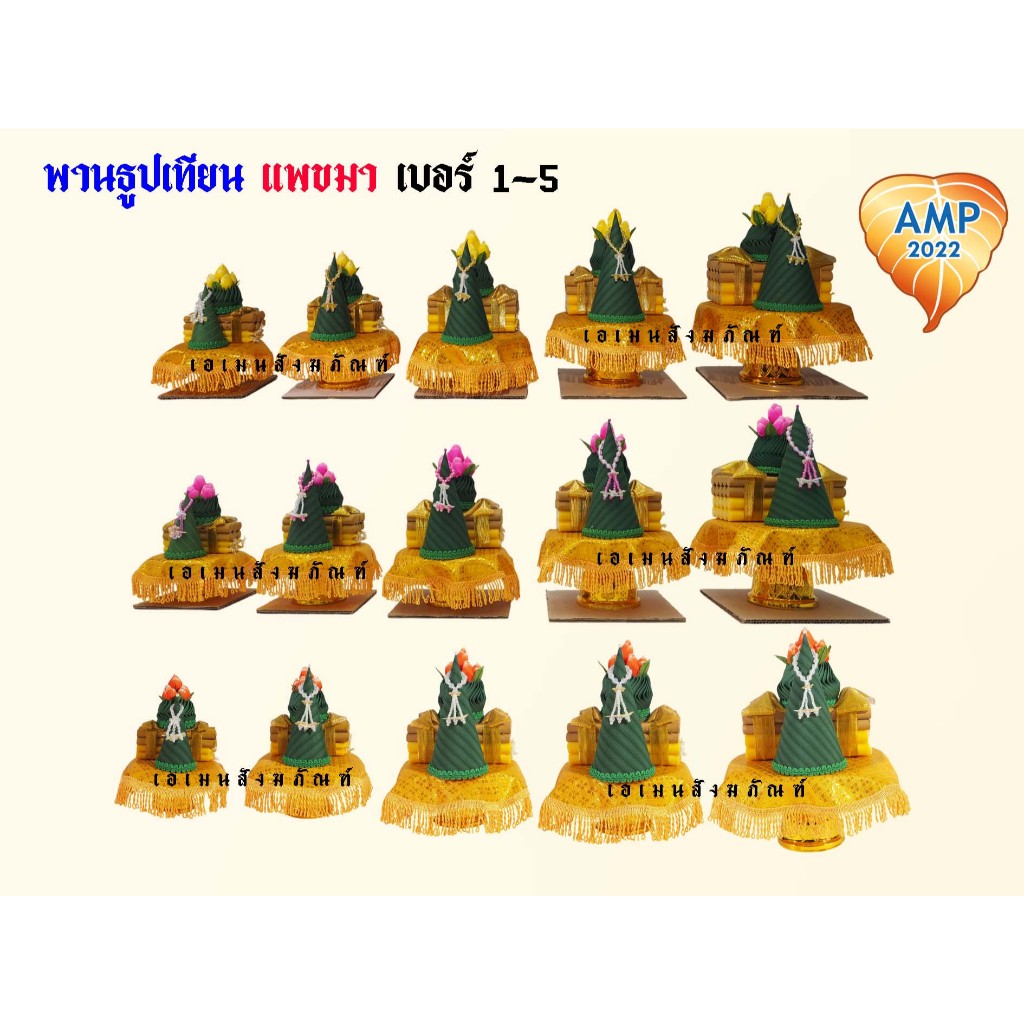 พานธูปเทียน แพขมา กระทงกรวยขมาบรรจุดอกข่า คล้องด้วยมาลัย เบอร์1-5  (ราคาต่อ 1 ชุด)