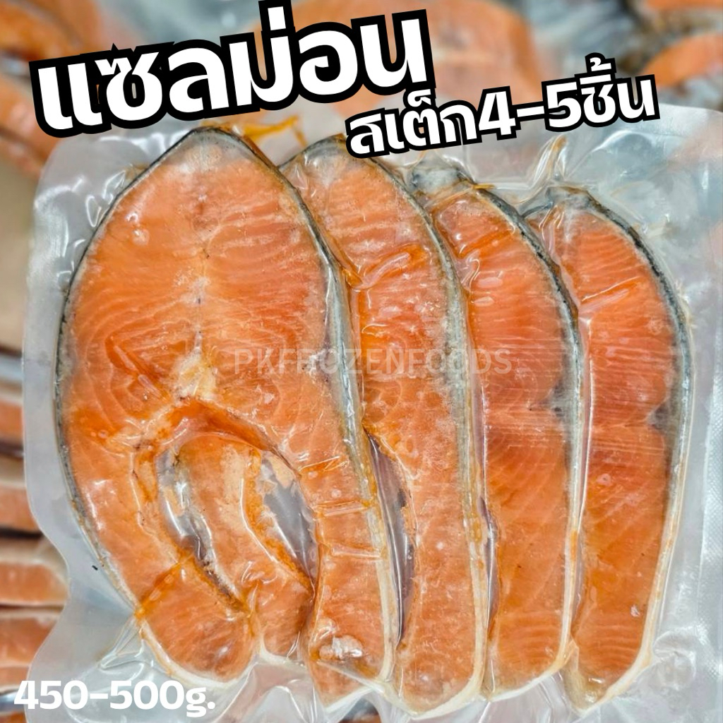 แซลม่อนสเต็ก แอตแลนติก ✨(450-500g.)  🚩ลอตนี้ 4-5ชิ้น🐟⚡️ส่งด่วน 🔥ค่าส่งแบบเหมา 🚚💨ส่งขนส่งแช่เย็น❄️
