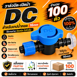 วาล์วน้ำหยด แถมฟรี+ลูกยางเปอร์เมท ขนาด16 มิล วาล์วระบบน้ำหยด วาล์ต่อเทปน้ำหยด ผลิตจากพลาสติกใหม่