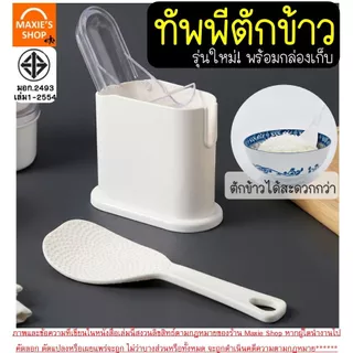 🔥ส่งฟรี🔥 ทัพพีตักข้าว พร้อมที่เก็บ KEYWAY มี3รุ่น ปลอดภัยมี มอก. ทัพพีคดข้าว ทัพพีพลาสติก ทัพพีตักอาหาร MAXIE