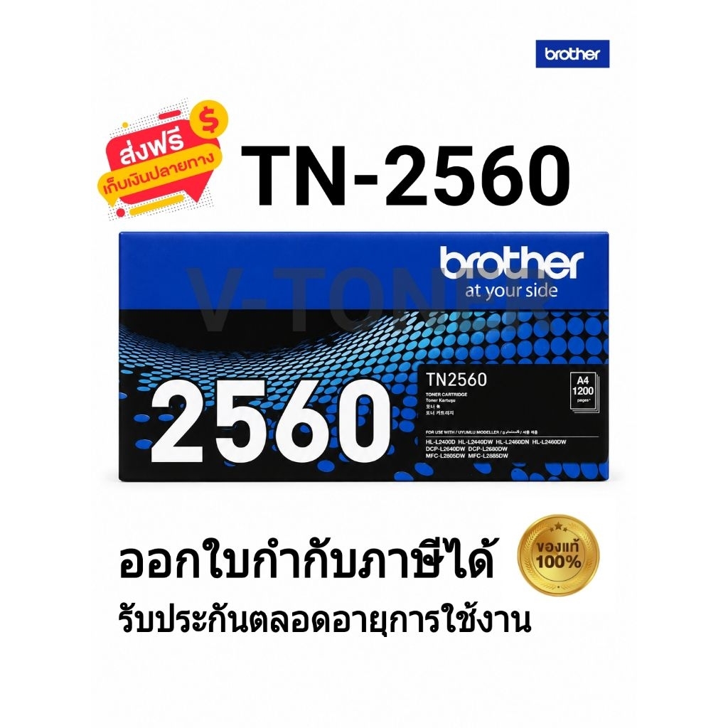 Brother TN-2560 ตลับหมึกโทนเนอร์สีดำ ของใหม่ รับประกันตลอดอายุ การใช้งาน