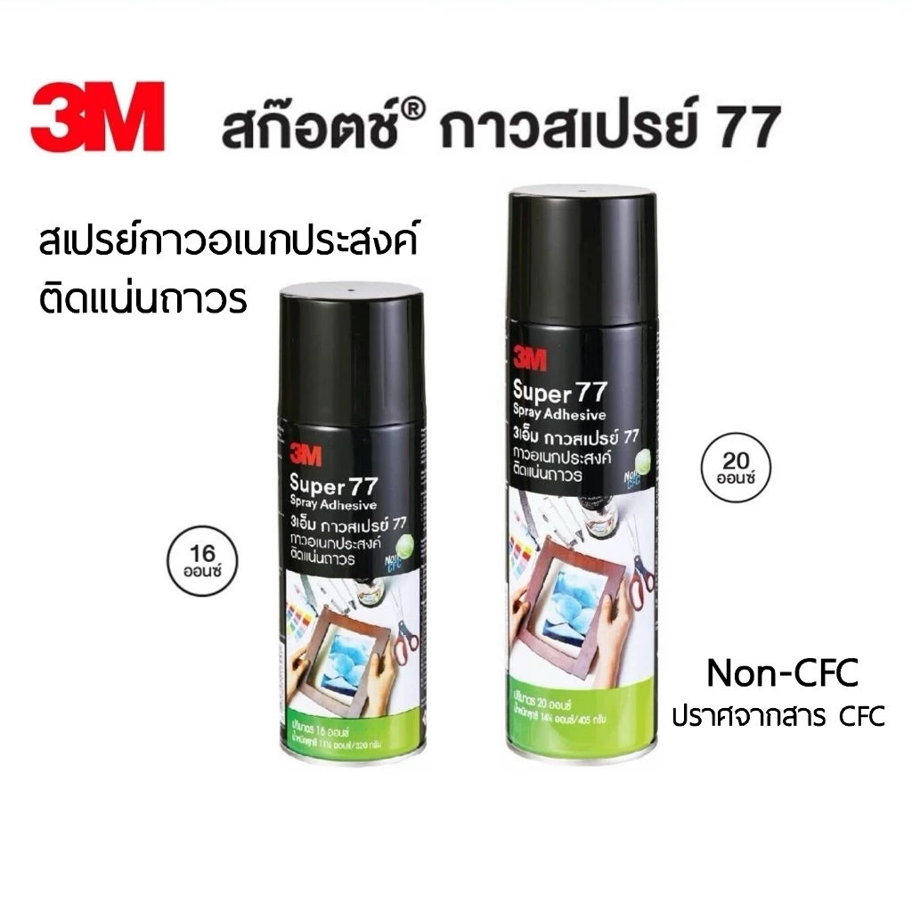 3M กาวสเปรย์ 77 กาวอเนกประสงค์ Super 77 Spray Adhesive ขนาด 16 ออนซ์, 20 ออนซ์ Non-CFC