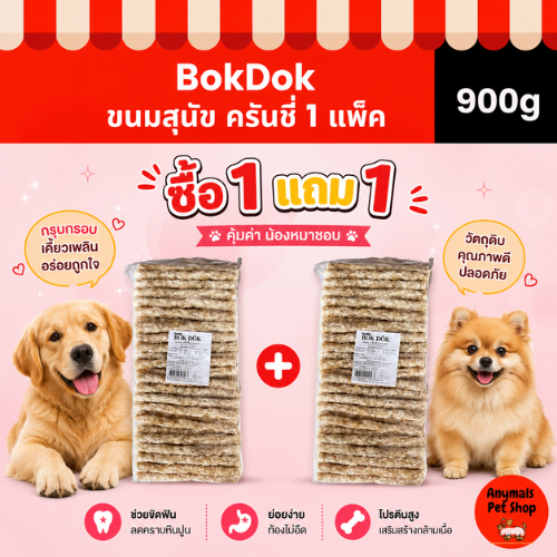 ( ซื้อ 1 แถม 1 ) BOKDOK ขนมแท่ง ครันชี่ขาว ขนมแท่งสุนัข 9-10 มม. หนังบดแท่ง แท่งหนังบดขาว 100 ชิ้น