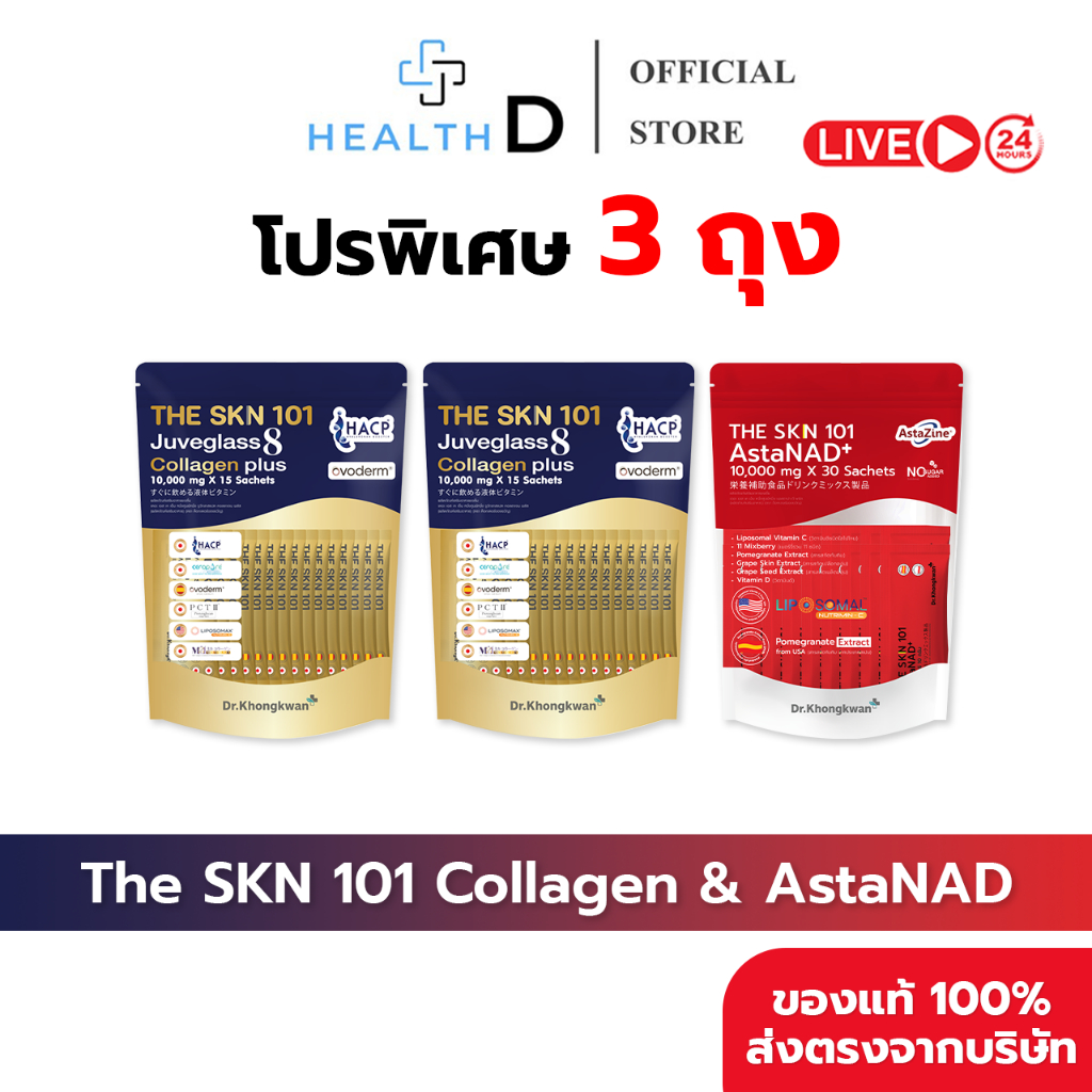 [3ถุง คละสินค้า พร้อมส่ง] Dr.Khongkwan หมอของขวัญ The SKN 101 Asta-1 + Collagen Plus-2