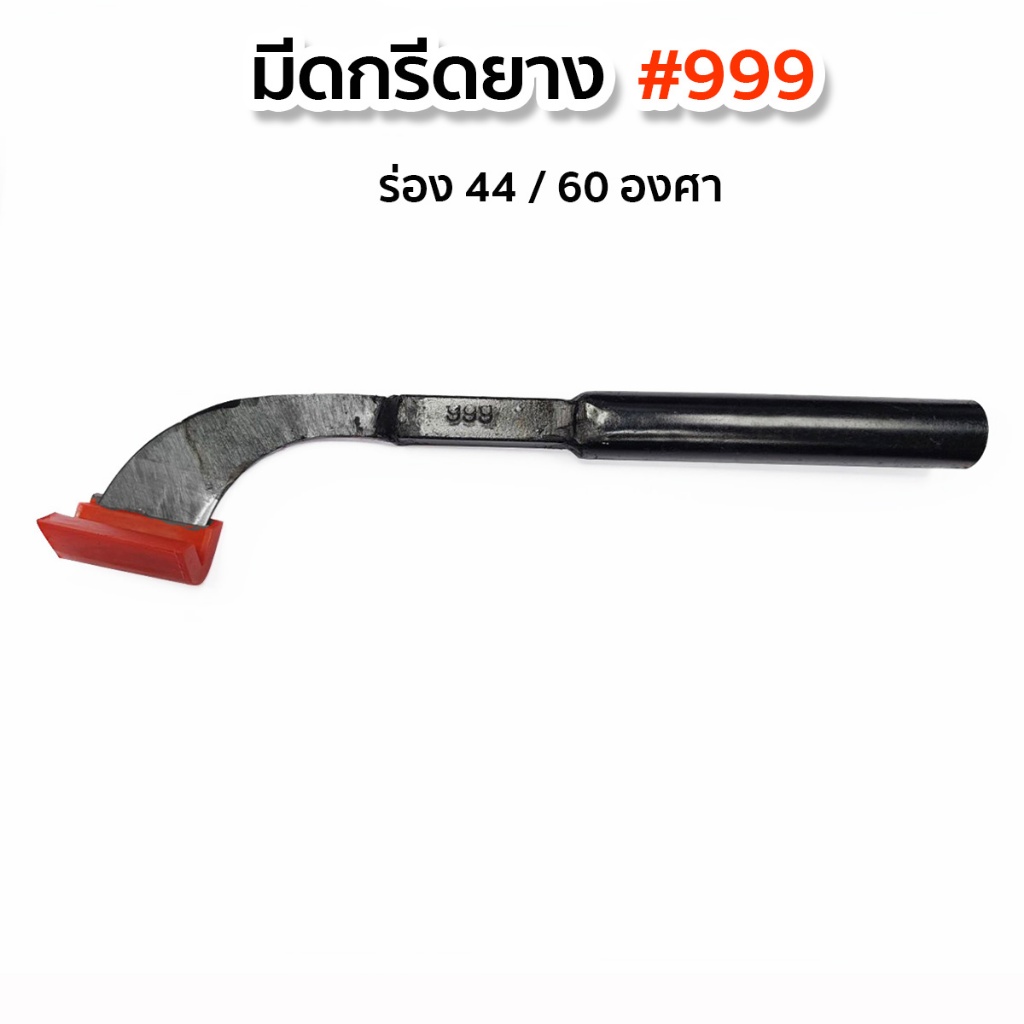 มีดกรีดยาง #999 (ด้ามดำ) มีดตัดยาง มีดคุณภาพดี ทำจากเหล็ก แข็งแรง ทนทาน