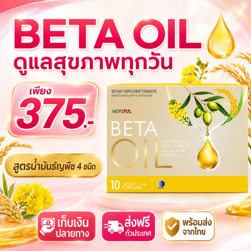BETA OIL เบต้าออยล์ สูตรน้ำมันธัญพืช 4 ชนิด ผลิตภัณฑ์เสริมอาหาร ดูแลสุขภาพทุกวัน บำรุงร่างกาย เหมาะกับวัยทำงาน ผู้ใหญ่ ท