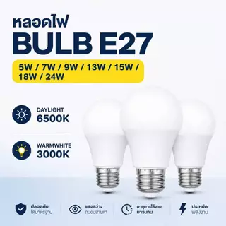 (10หลอด) หลอดไฟ LED E27 5W 7W 9W 13W 15W 18W 24W แสงขาว แสงวอร์ม ประหยัดพลังงาน มอก.1955-2551