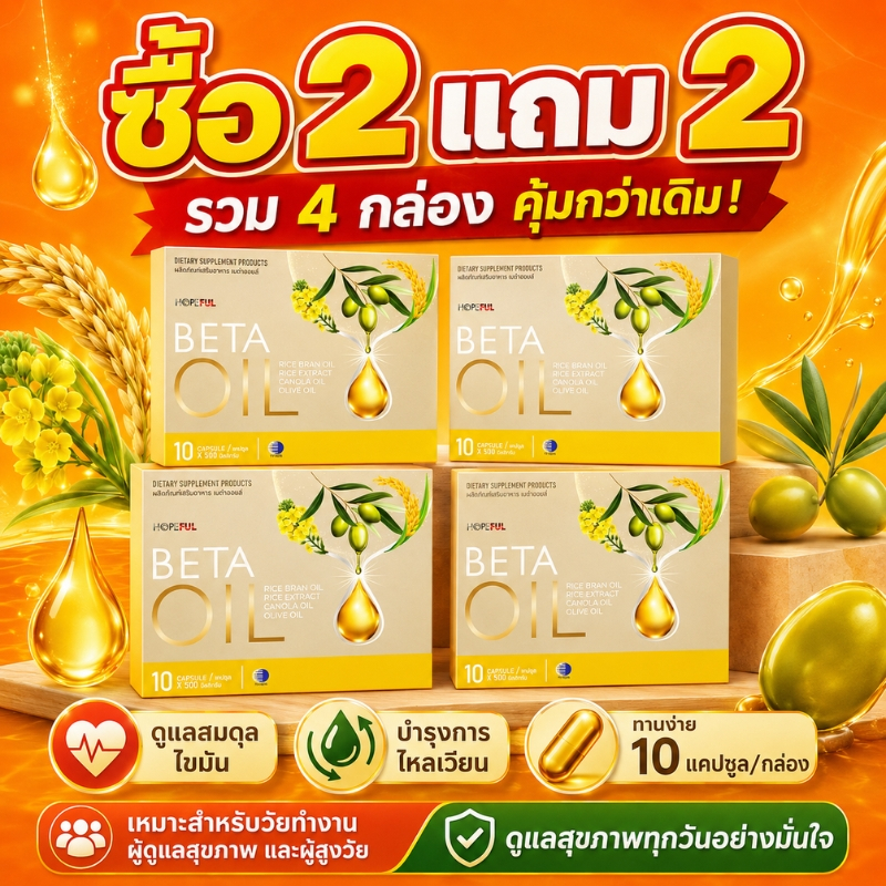 BETA OIL ซื้อ 2 แถม 2 รวม 4 กล่อง อาหารเสริมเบต้าออยล์ ดูแลสมดุลไขมัน บำรุงการไหลเวียน เหมาะวัยทำงาน ผู้สูงวัย ทานง่ายคุ