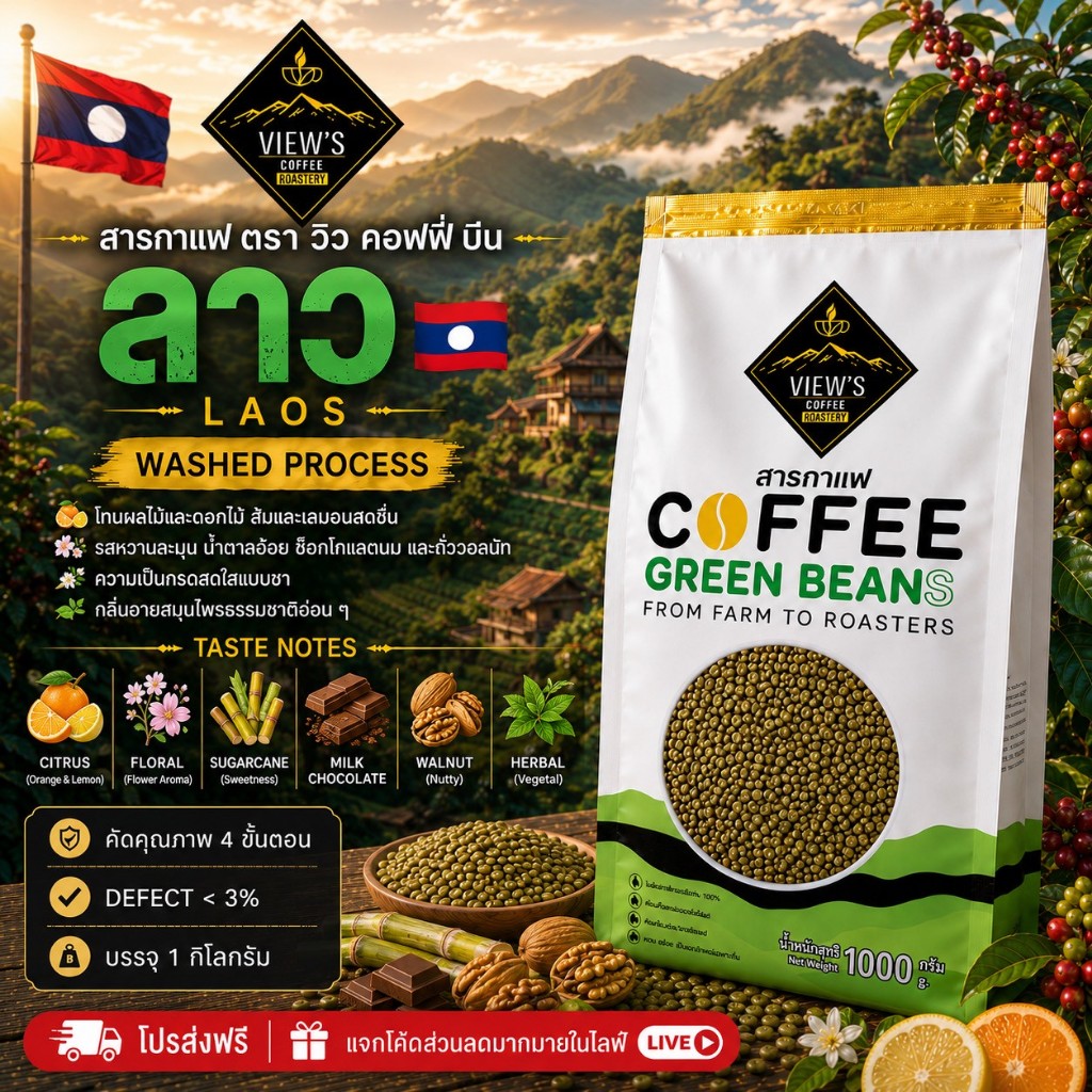 สารกาแฟลาวโบลาเวน/Loas Bolaven Green Bean คัดพิเศษ 4ขั้นตอน[WASHED PROCESS]