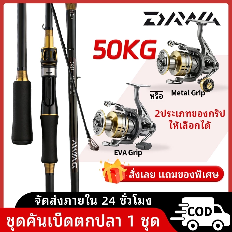 【ส่งไวจากไทย】DAWA ชุดตกปลา คันคาร์บอนหัวว่าง 2 ท่อน M อัตรา 1.6-2.7 ม. พร้อมรอกโลหะ LC มี 2 ประเภทกริปให้เลือก