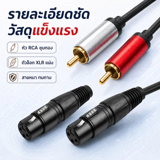 (1ชิ้น) สายแปลง XLR to RCA สเตอริโอ 2 หัว 1m สายสัญญาณเสียงคุณภาพดี หัว XLR ผู้หรือเมีย สำหรับลำโพงแอคทีฟ มิกเซอร์ แอมป์