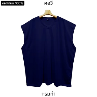 Bearytale (อ้วนแค่ไหนก็เอาอยู่) เสื้อแขนกุดไซส์ใหญ่ คอวี เสื้อยืดคนอ้วน สีพื้น11สี อก48"-68" คอตตอน ใส่ออกกำลังกาย
