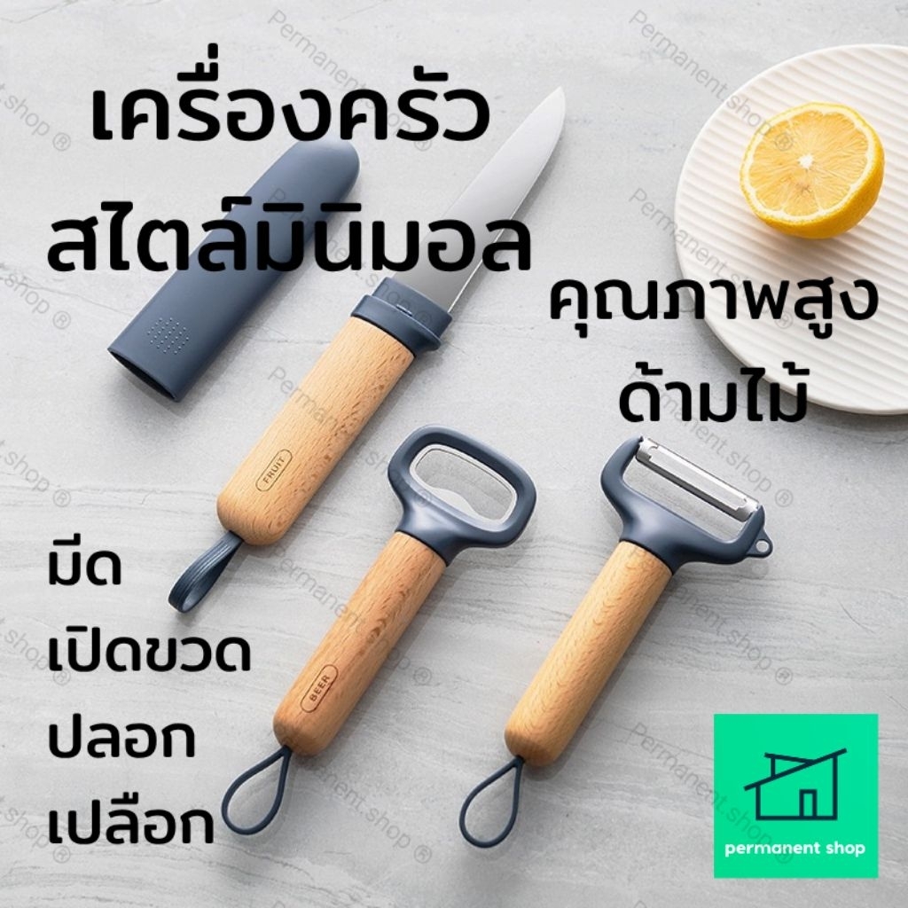 ที่ปอกเปลือกผักผลไม้ ที่เปิดขวด สไตล์มินิมอล 3 แบบ ใช้งานง่าย ไม่บาดมือ เซ็ตมีดปอกผลไม้ 3 ชิ้น