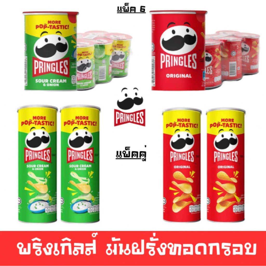 [มีโค้ดส่วนลด พร้อมส่ง🚛] พริงเกิลส์ มันฝรั่งทอดกรอบ แพ็ค6 และแพ็คคู่ อิ่มอร่อยคุ้ม รสดั่งเดิมและซาวครีม🔔