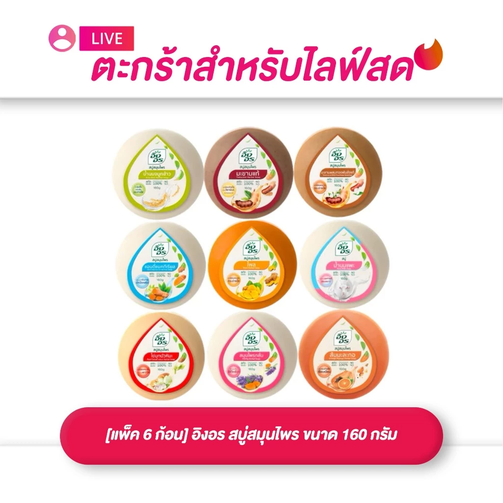 (เฉพาะ LIVE) IngOn อิงอร สบู่สมุนไพร ขนาด 160 กรัม ยกแพ็ค (1แพ็ค 6ก้อน) ของแท้