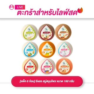 (เฉพาะ LIVE) IngOn อิงอร สบู่สมุนไพร ขนาด 160 กรัม ยกแพ็ค (1แพ็ค 6ก้อน) ของแท้
