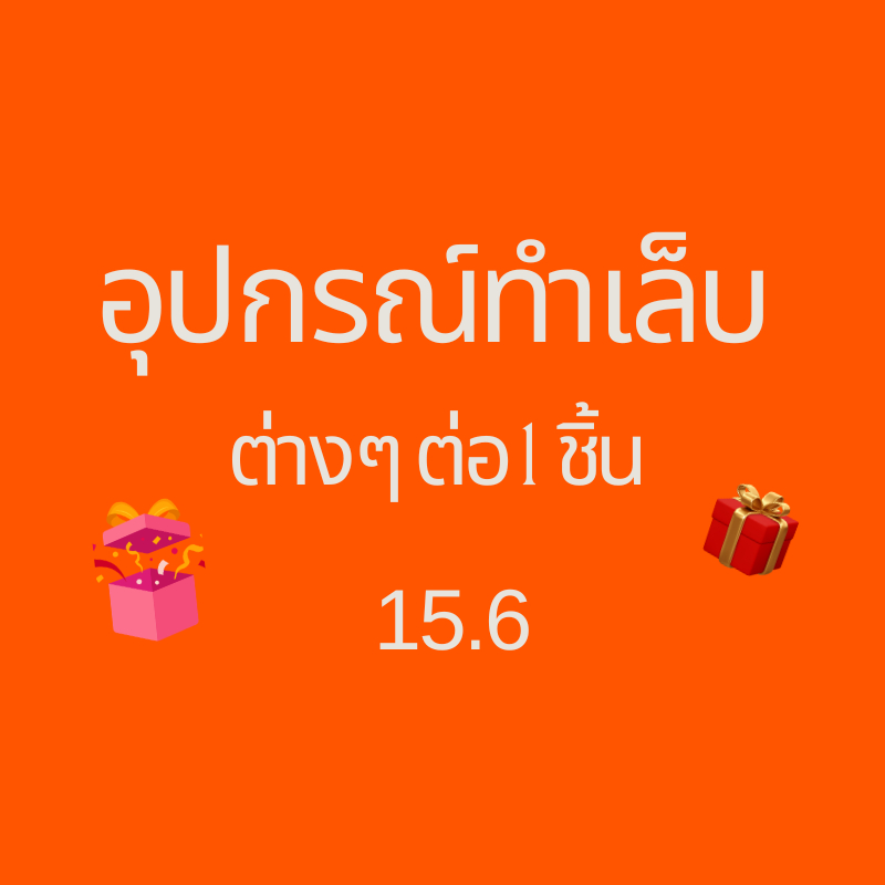 รวมอุปกรณ์ทำเล็บต่างๆ ราคาต่อ 1 ชิ้น