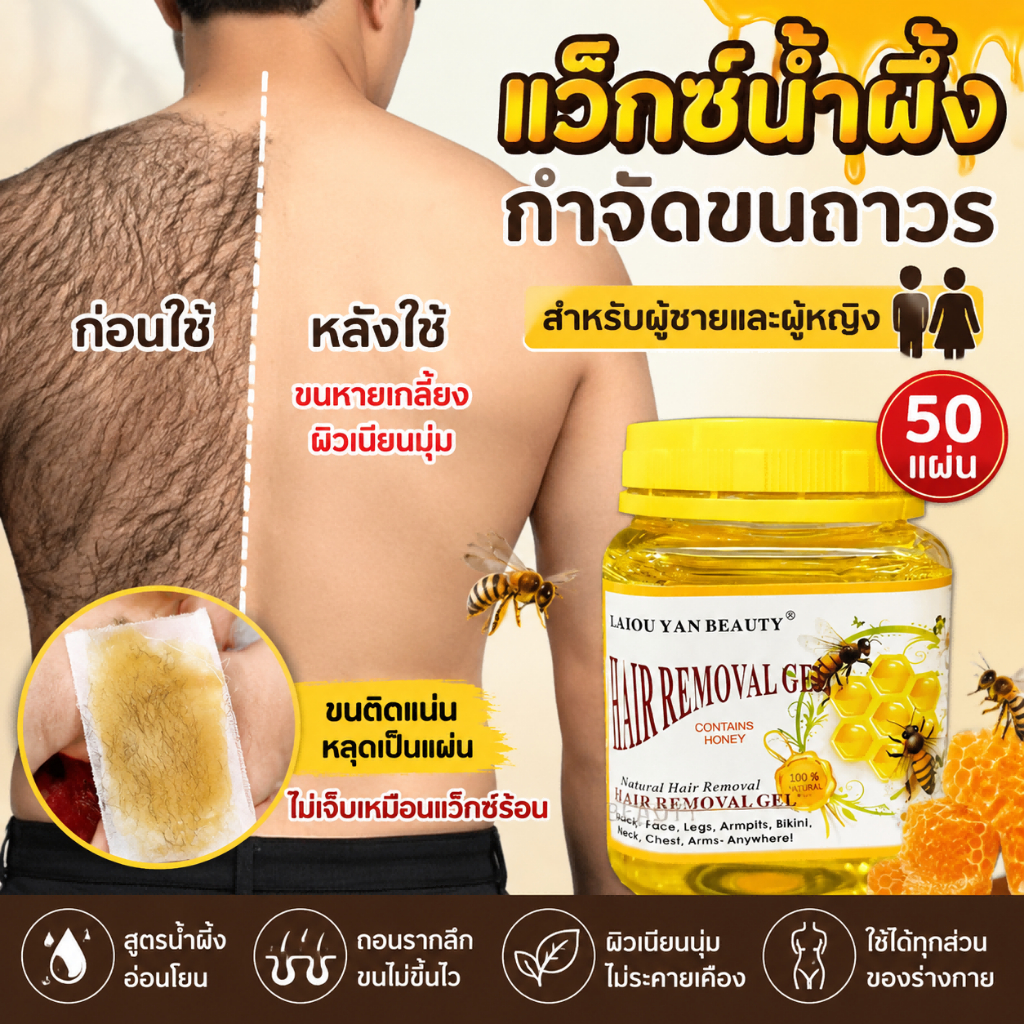 แว๊กซ์กำจัดขน แว็กซ์กำจัดขน แว็กกำจัดขน แว็กซ์ขน กำจัดขนขา แว็กซ์ขน กำจัดขนรักแร้ สูตรน้ำผึ้ง