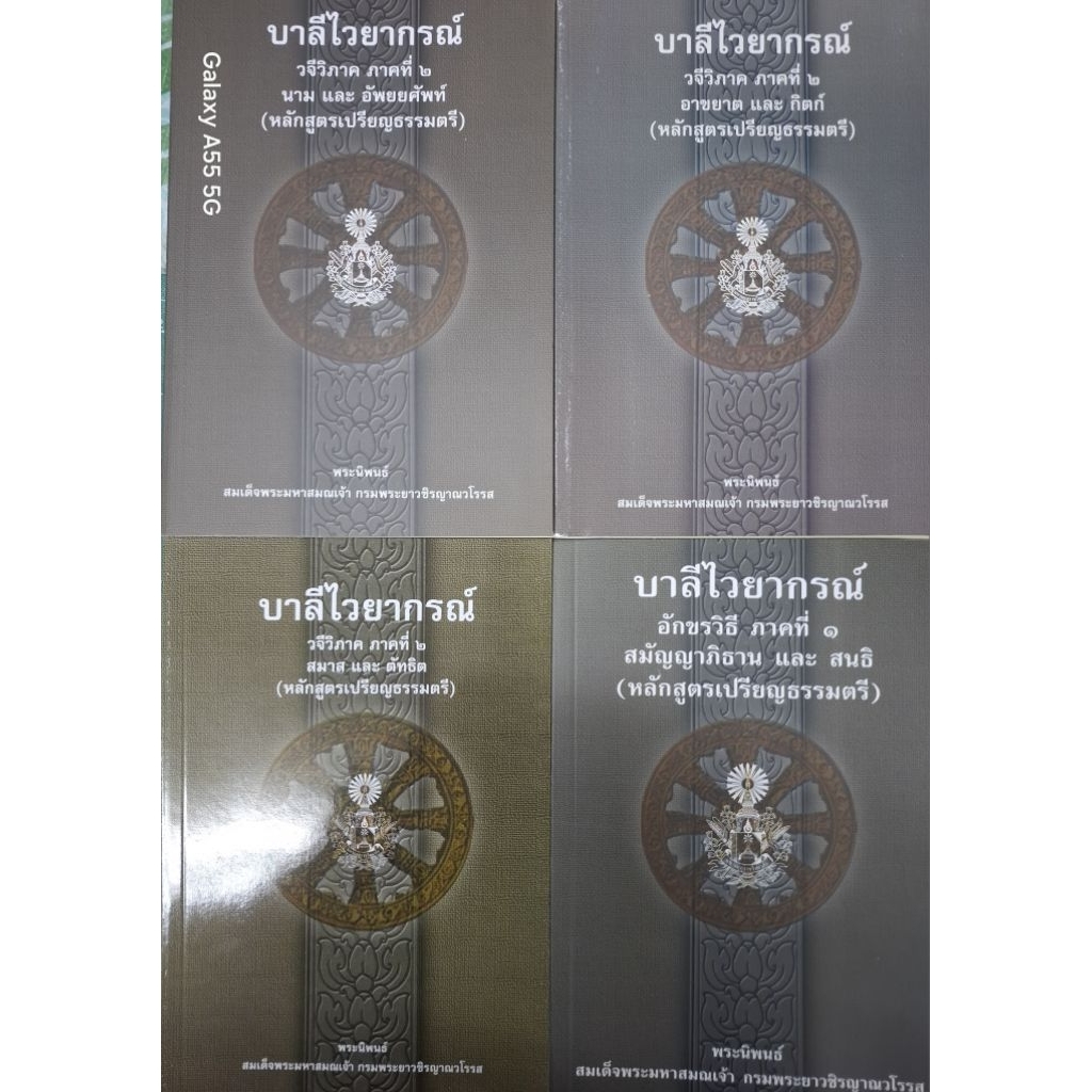 บาลี ป.1-2-3 - รวมชุด หลักสูตรบาลีไวยากรณ์ 4 เล่ม (1.สมัญญาภิธานและสนธิ 2.นามและอัพยยศัพท์ 3.อาขยาตและกิตก์ 4.สมาสและ...