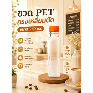 แพ็คใหญ่ (150 ใบ) ขวดพลาสติก ทรงเหลี่ยมตัด