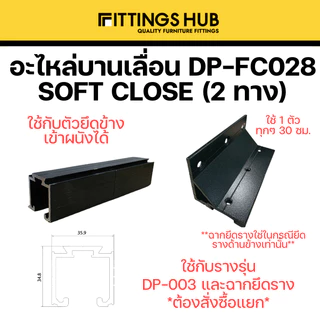 อะไหล่บานเลื่อน Soft Close สองทาง / Soft Close + กดกระเด้ง 80 กิโล-Fittingshub