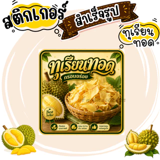สติกเกอร์ทุเรียนทอด V2 โลโก้ ฉลากสินค้า สำเร็จรูป (กันน้ำ)