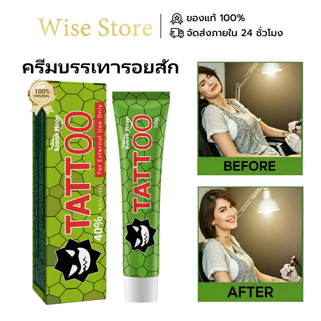 South Moon ครีมบรรเทาอาการปวดรอยสัก ออกฤทธิ์เร็ว อยู่ได้นาน 3-7 ชม. ส่วนผสมธรรมชาติ ปลอดภัย ซ่อมแซมผิว 20g