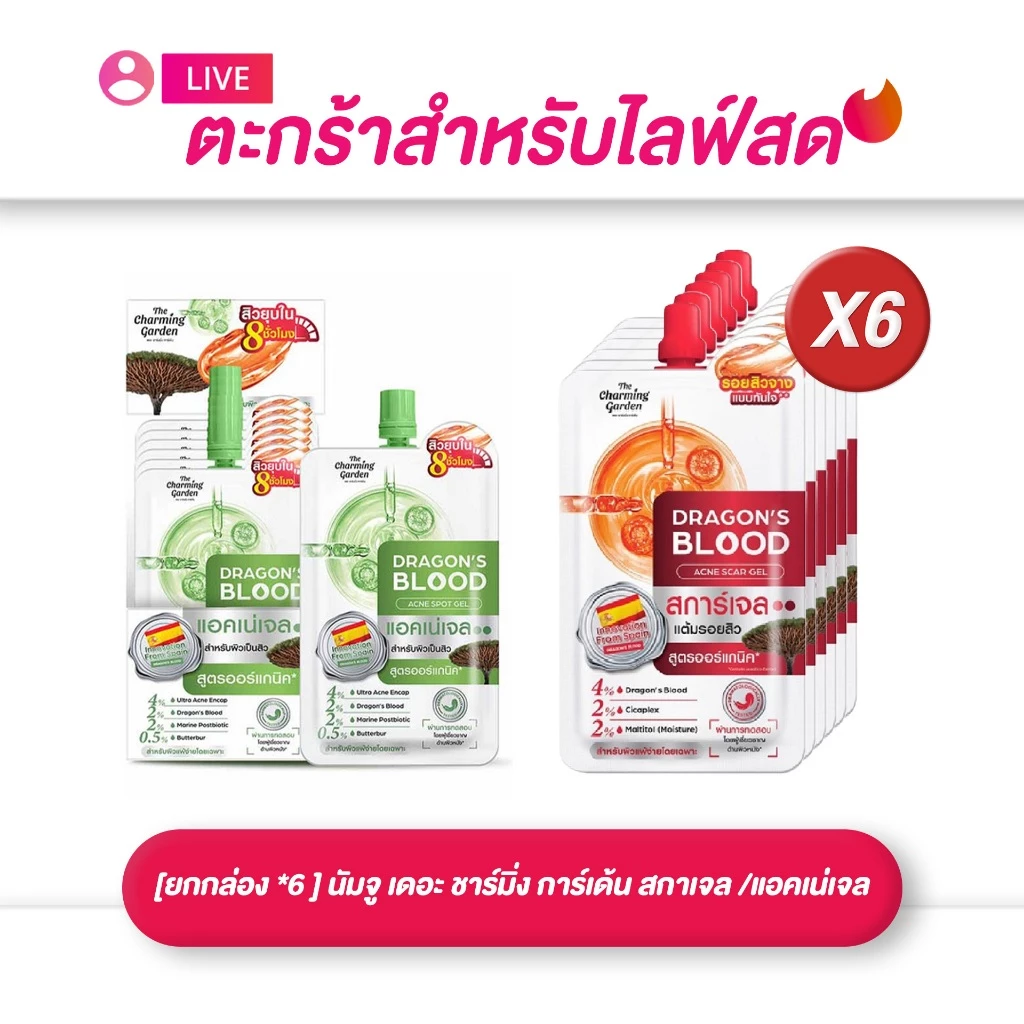 (เฉพาะ LIVE) [ยกกล่อง 1*6 ซอง] นัมจู เดอะ ชาร์มิ่ง การ์เด้น ดราก้อน บลัด แอคเน่ สปอต เจล / สการ์ เจล