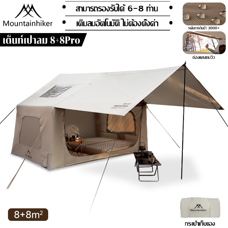 เต็นท์เป่าลม 8+8 ตรม Mountainhiker เต็นท์แคมปิ้งแบบพกพา Camping Tent 8-16 คน กันน้ำระบายอากาศได้ มีหลังคา